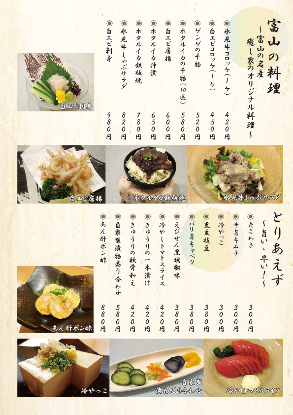 富山の料理・癒し家オリジナル1
