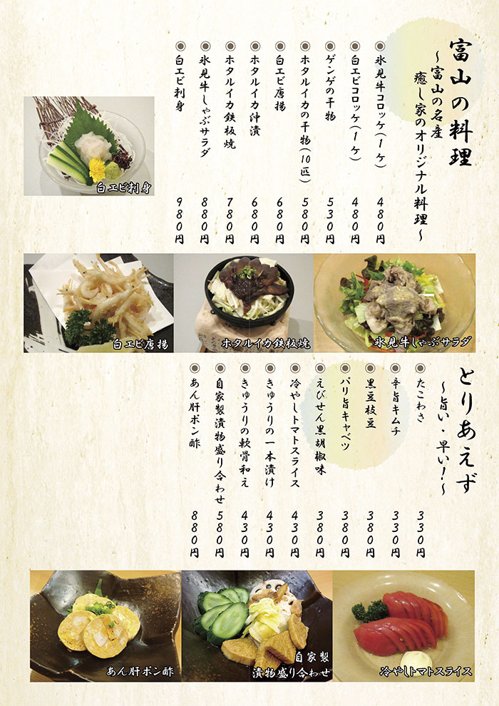 富山の料理・癒し家オリジナル1