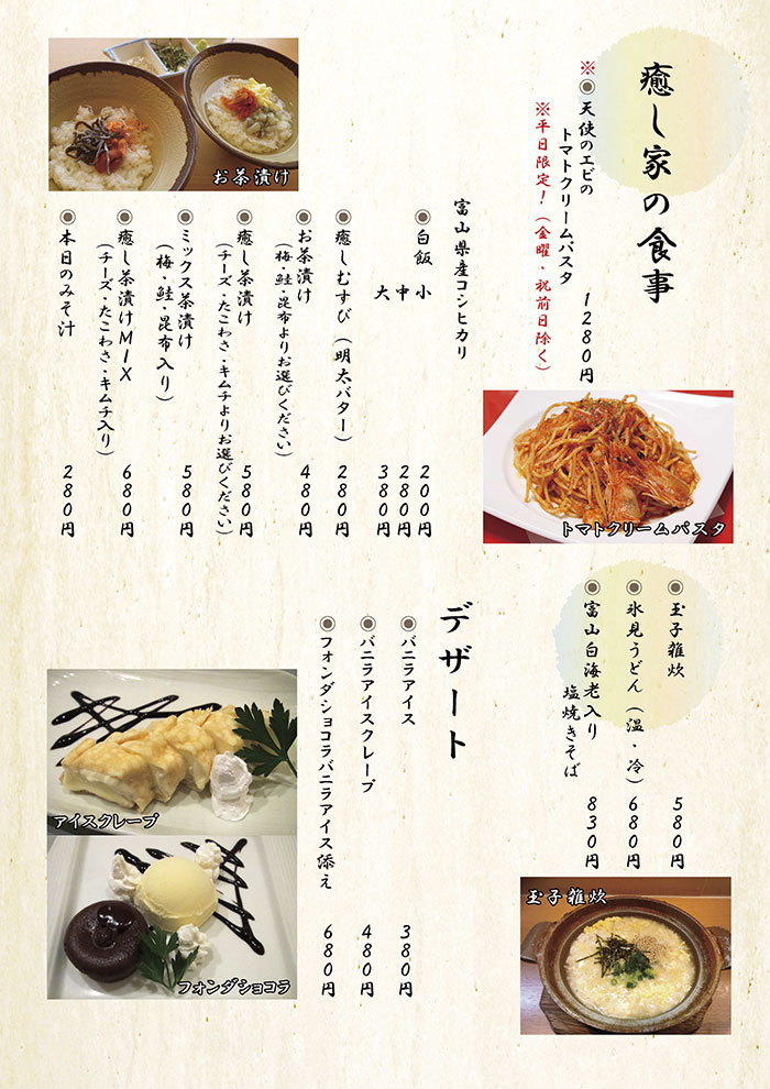 富山駅前 きっときっと居酒屋『癒し家』メニュー（食事・デザート）