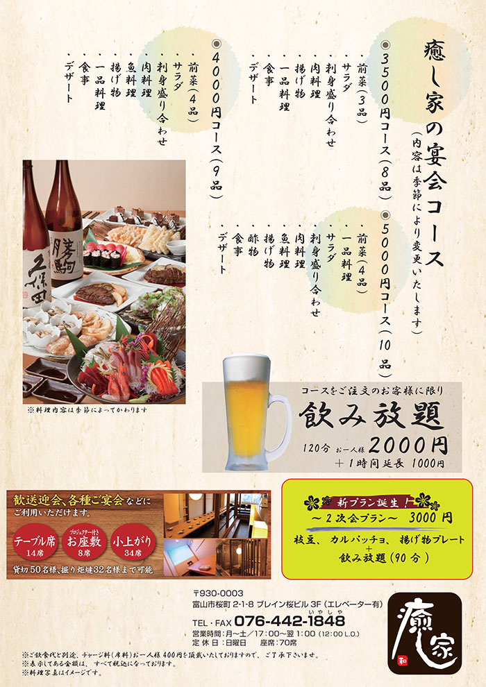 富山駅前 きっときっと居酒屋『癒し家』メニュー（宴会コース）