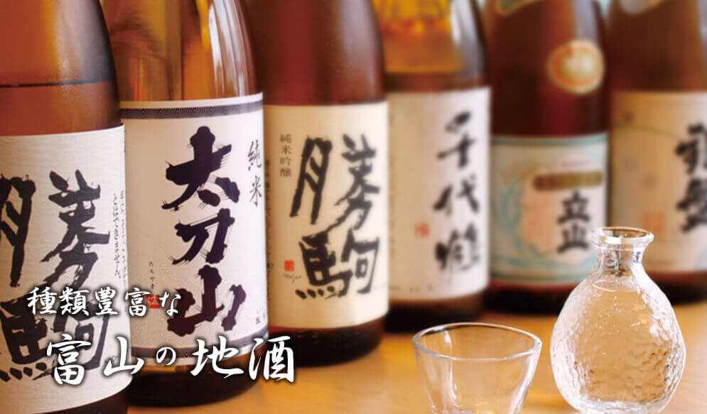 種類豊富な富山の地酒