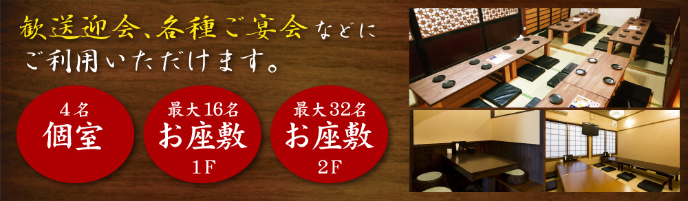 歓送迎会、各種ご宴会などにご利用いただけます。